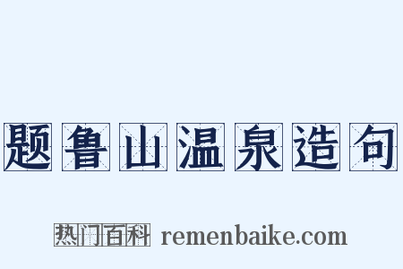 题鲁山温泉造句是什么意思的图片